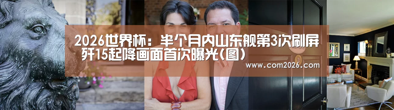 2026世界杯:半个月内山东舰第3次刷屏 歼15起降画面首次曝光(图)(图1) 世界杯投注