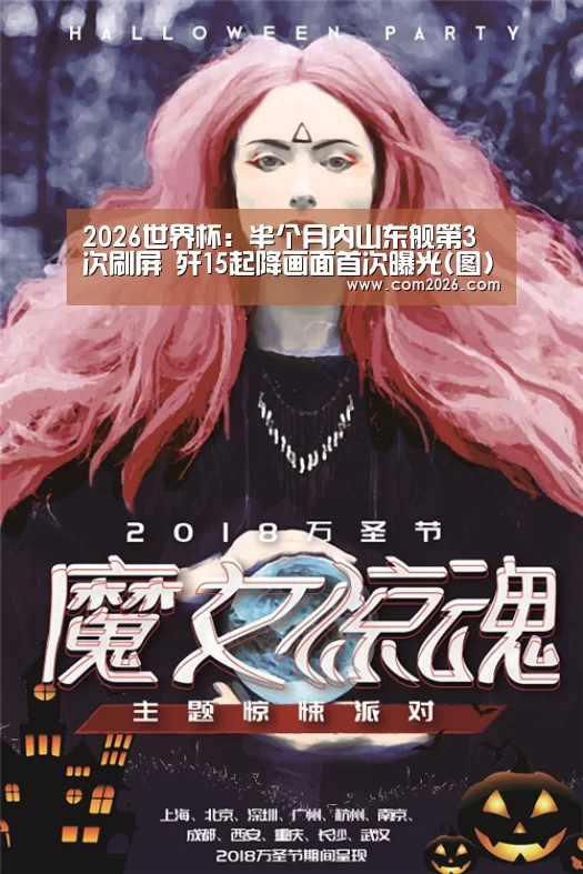 2026世界杯:半个月内山东舰第3次刷屏 歼15起降画面首次曝光(图)(图4) 世界杯买球网站